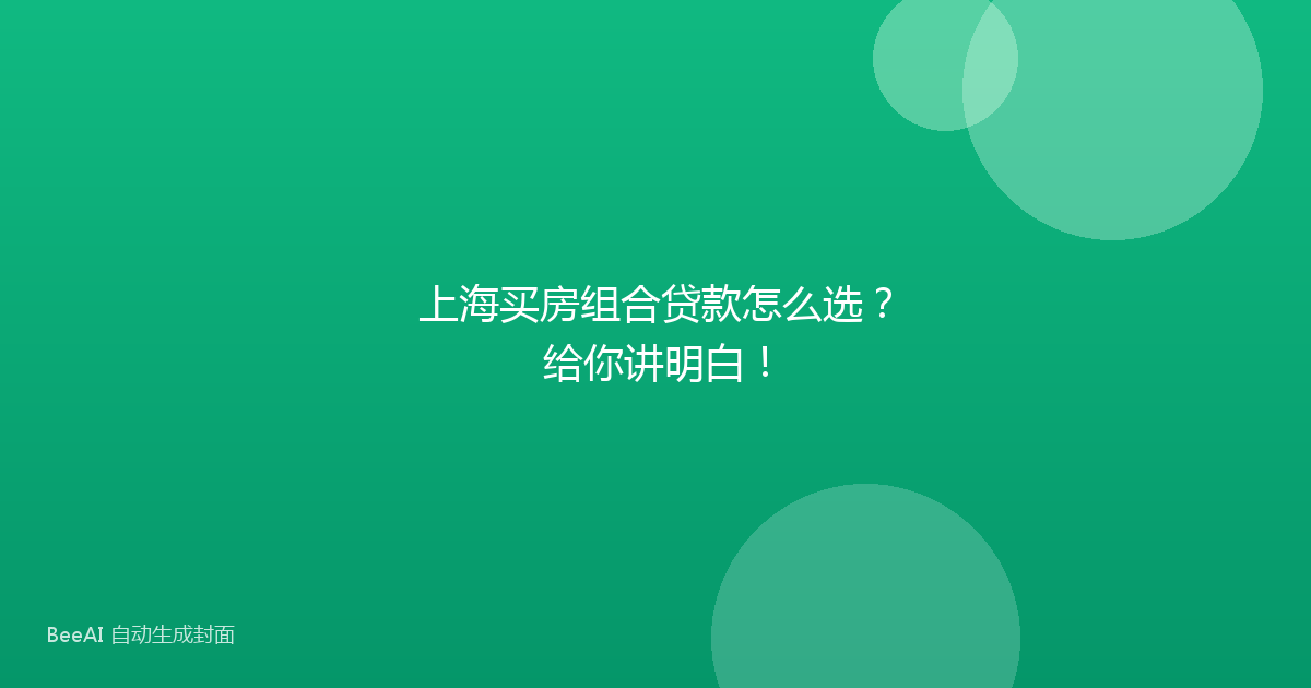 上海买房组合贷款怎么选?给你讲明白!