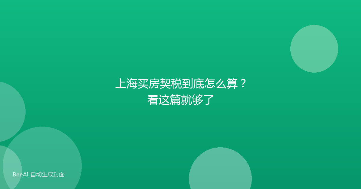 上海买房契税到底怎么算？看这篇就够了