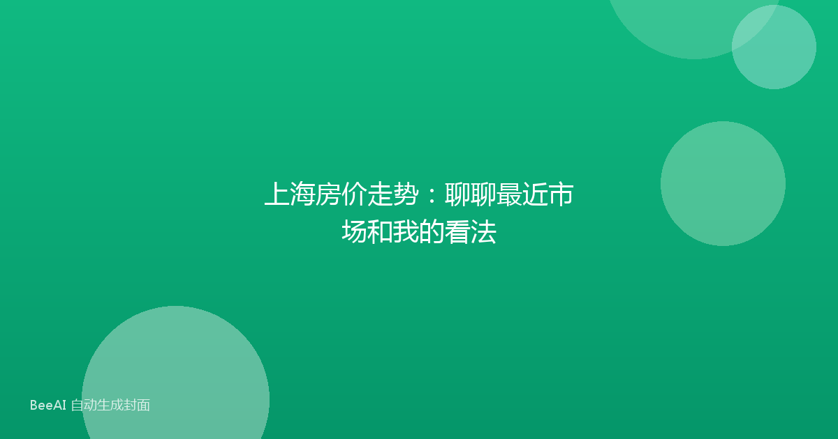 上海房价走势:聊聊最近市场和我的看法