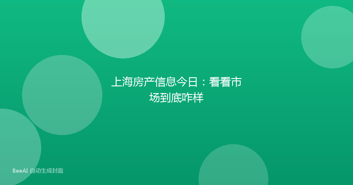 上海房产信息今日:看看市场到底咋样