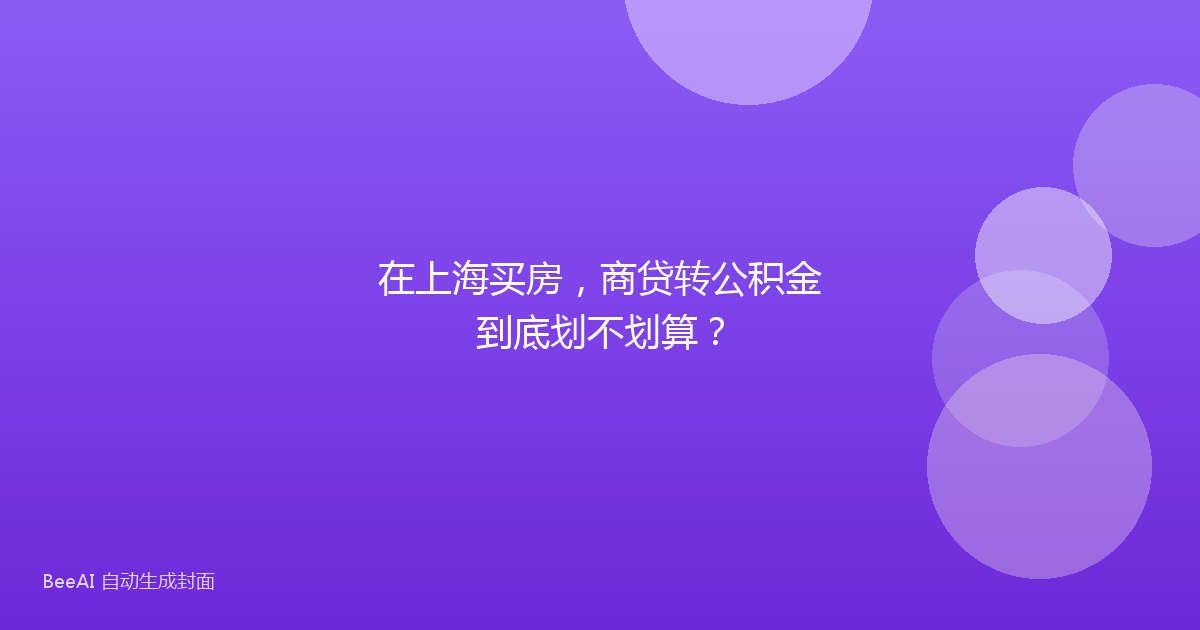 在上海买房,商贷转公积金到底划不划算?