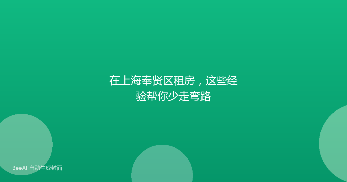 在上海奉贤区租房,这些经验帮你少走弯路