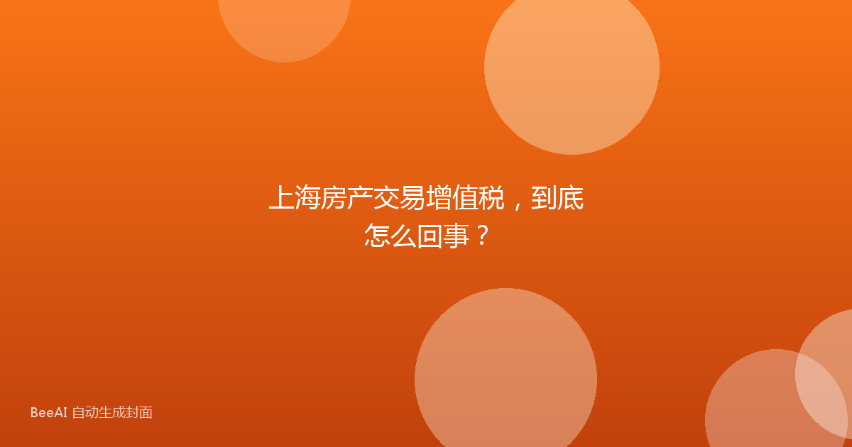 上海房产交易增值税,到底怎么回事?