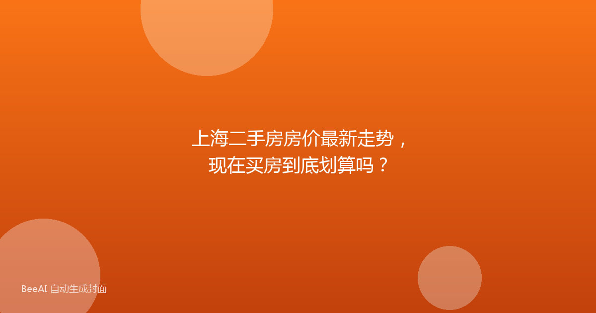 上海二手房房价最新走势,现在买房到底划算吗?