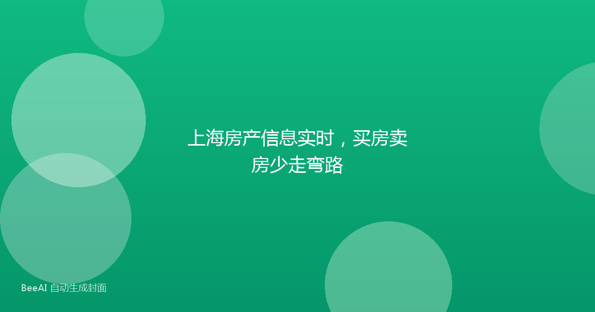上海房产信息实时，买房卖房少走弯路