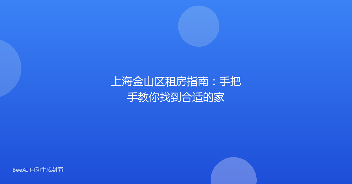 上海金山区租房指南：手把手教你找到合适的家