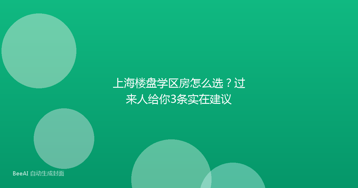 上海楼盘学区房怎么选?过来人给你3条实在建议