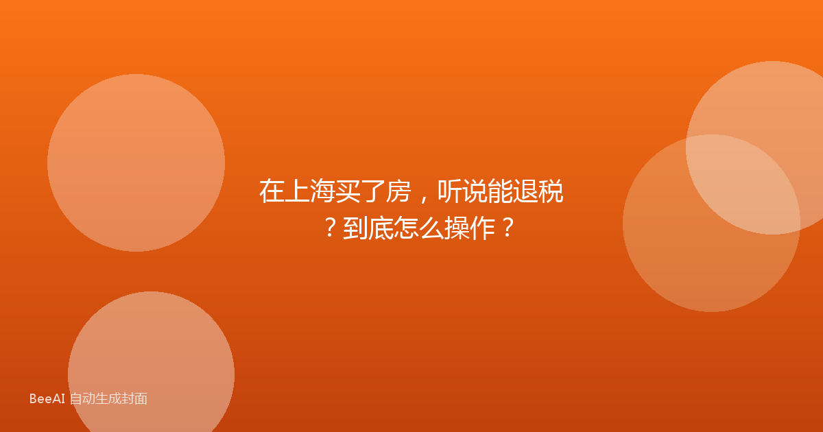 在上海买了房，听说能退税？到底怎么操作？