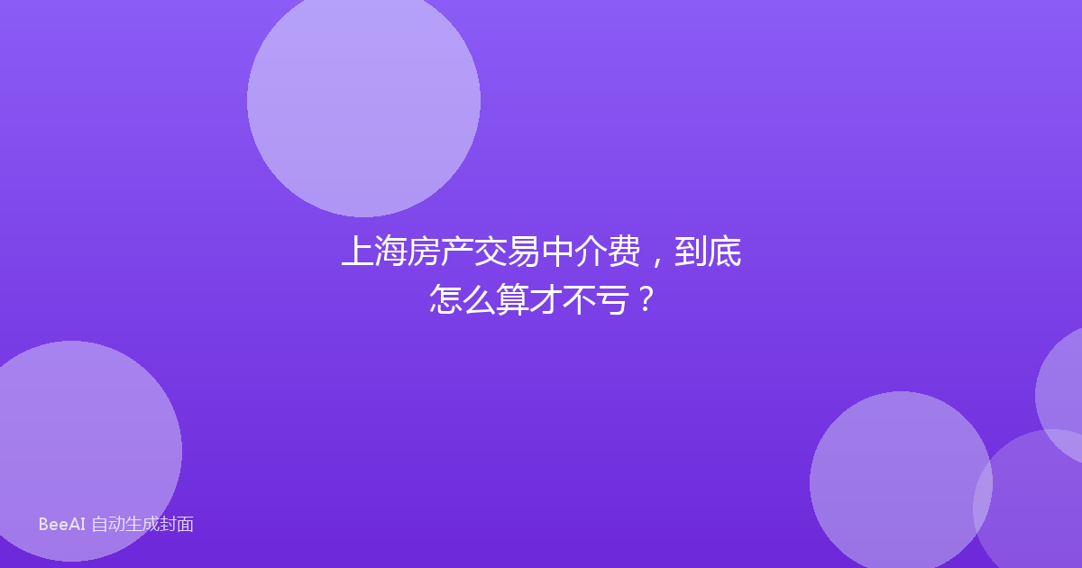 上海房产交易中介费,到底怎么算才不亏?