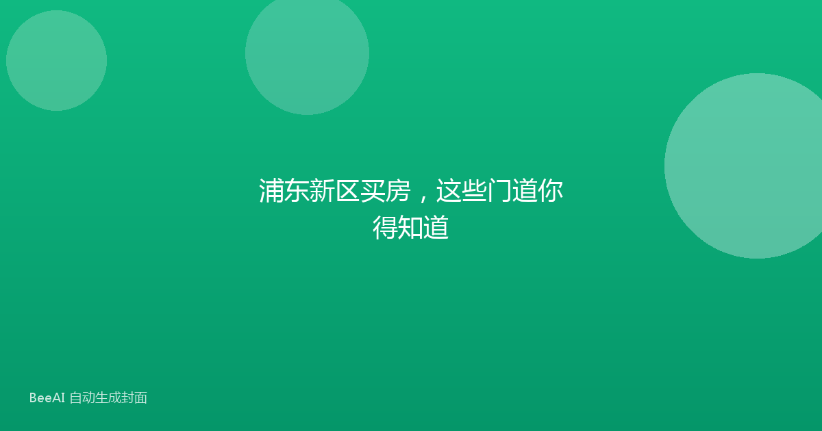 浦东新区买房，这些门道你得知道