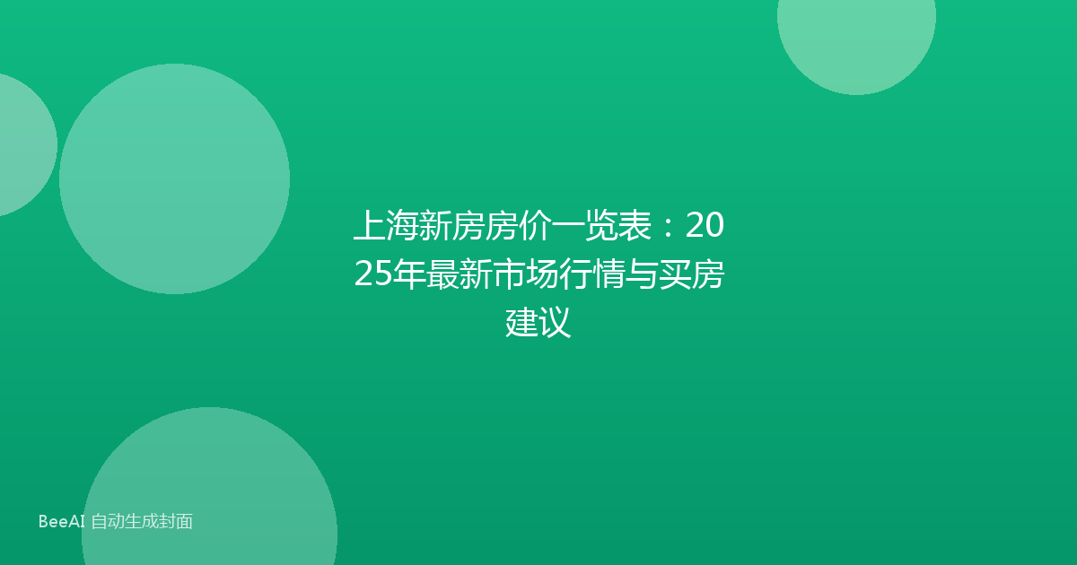 上海新房房价一览表：2025年最新市场行情与买房建议