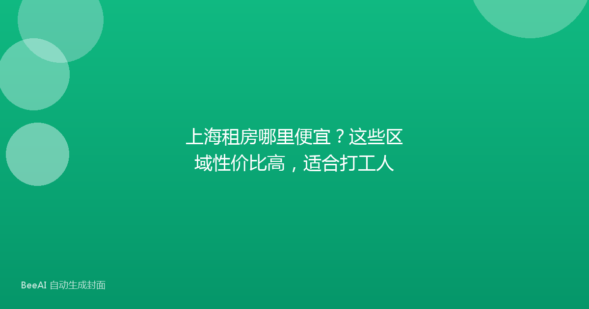 上海租房哪里便宜?这些区域性价比高,适合打工人