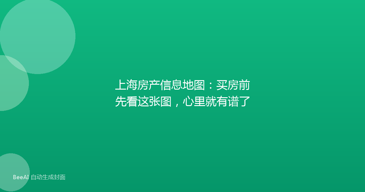 上海房产信息地图:买房前先看这张图,心里就有谱了