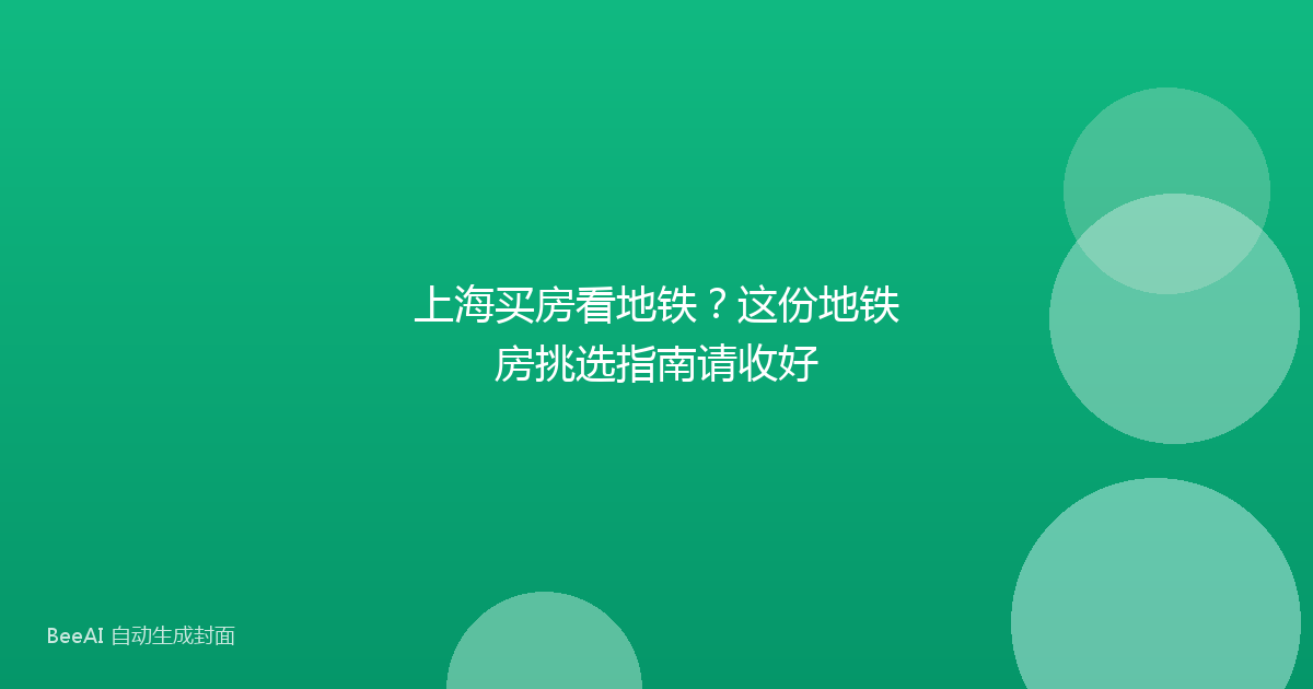 上海买房看地铁？这份地铁房挑选指南请收好