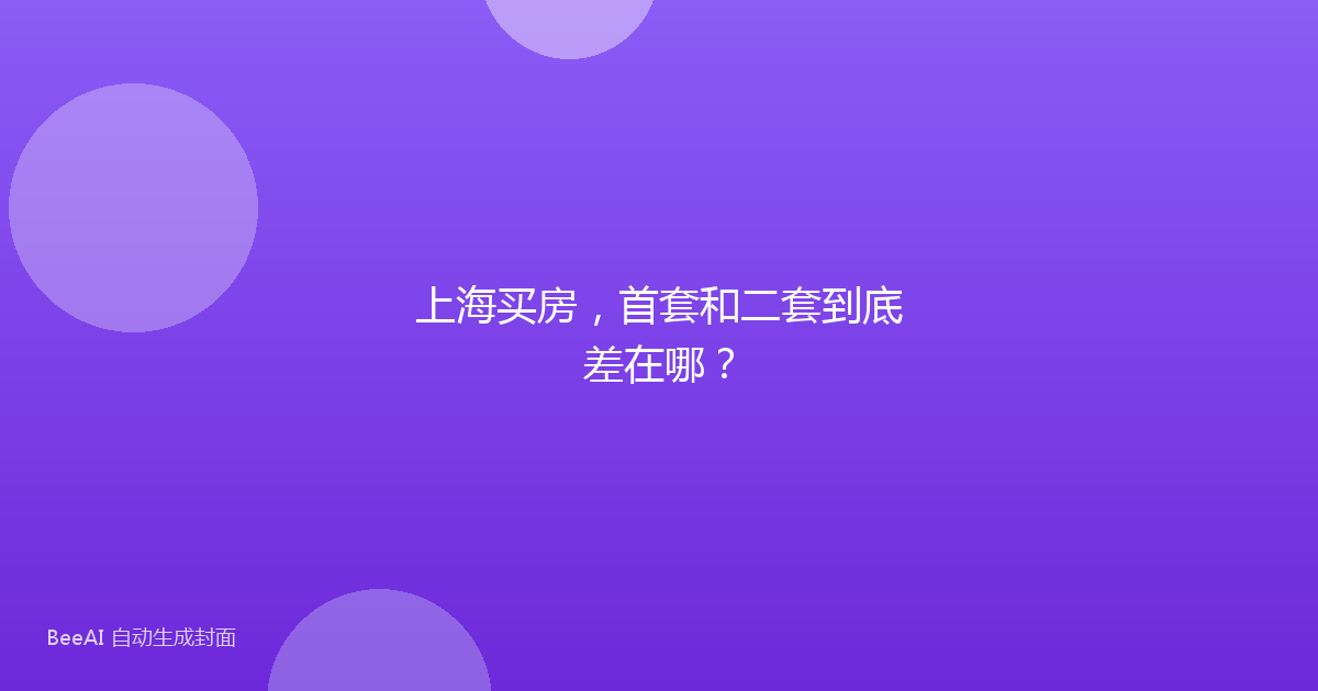上海买房,首套和二套到底差在哪?