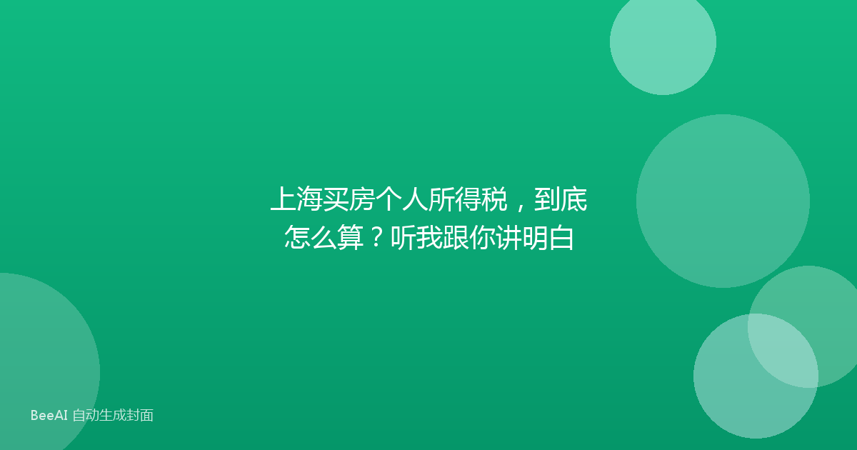 上海买房个人所得税，到底怎么算？听我跟你讲明白