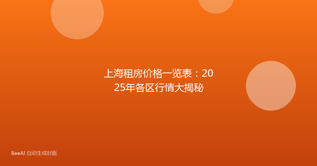 上海租房价格一览表：2025年各区行情大揭秘