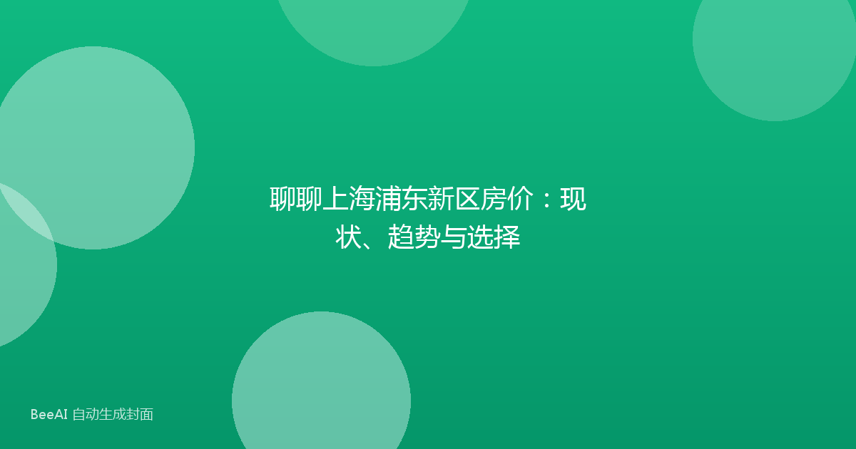 聊聊上海浦东新区房价：现状、趋势与选择