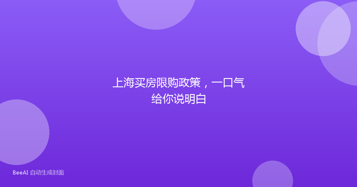 上海买房限购政策，一口气给你说明白