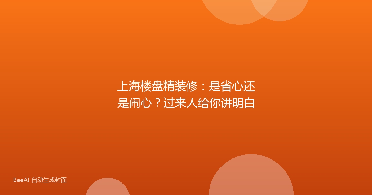 上海楼盘精装修：是省心还是闹心？过来人给你讲明白