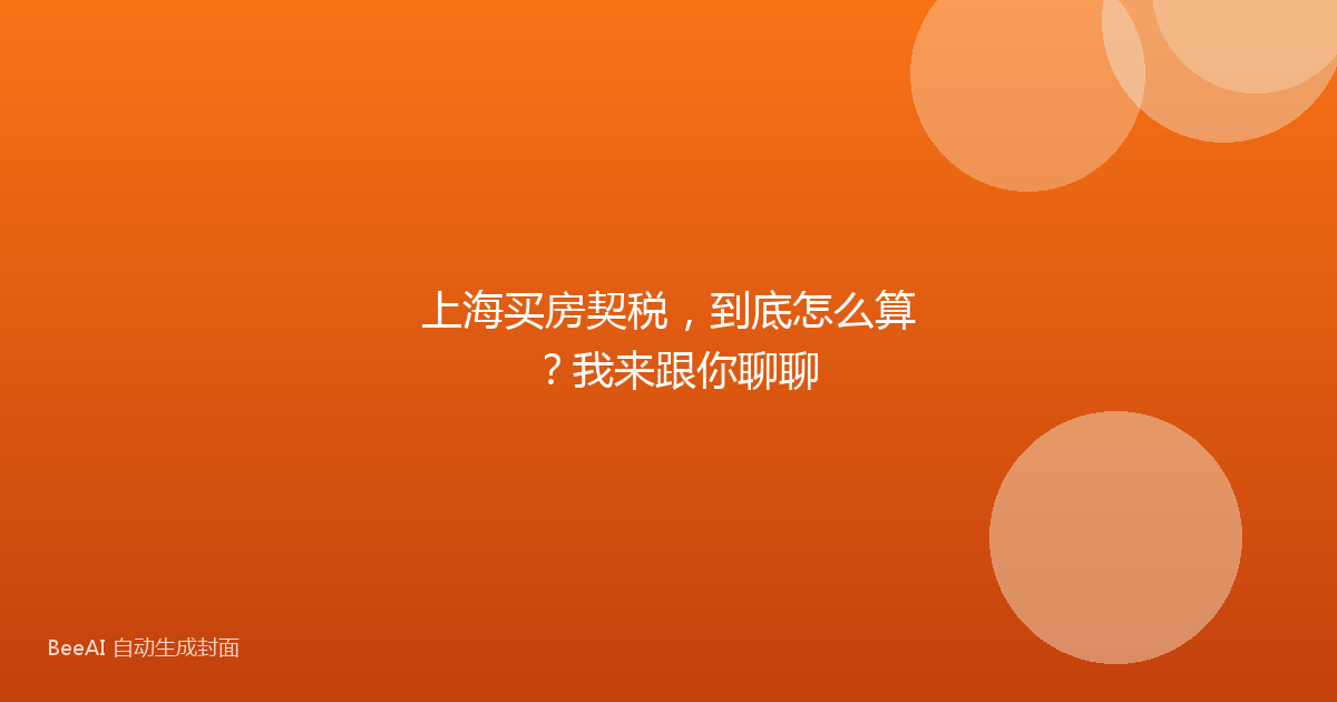 上海买房契税，到底怎么算？我来跟你聊聊