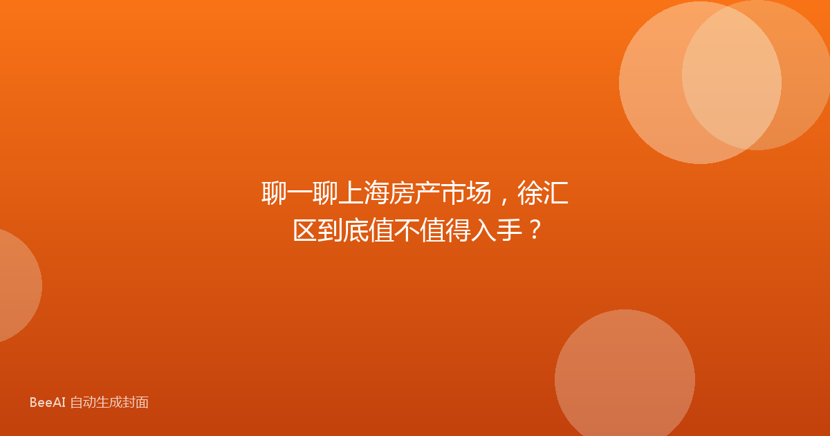 聊一聊上海房产市场,徐汇区到底值不值得入手?