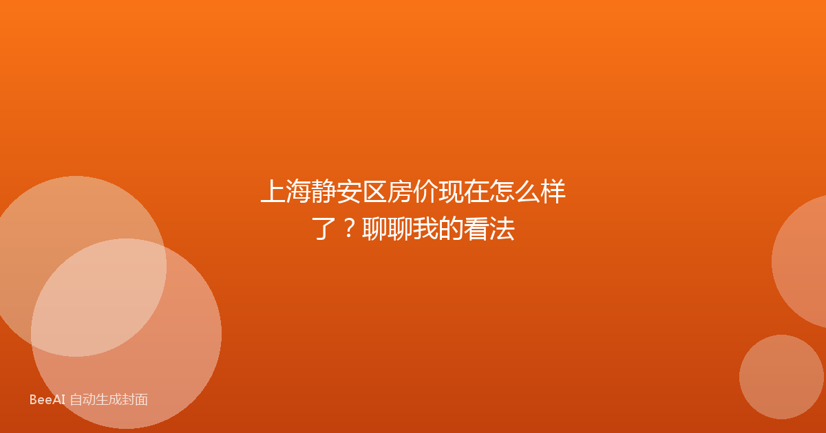 上海静安区房价现在怎么样了?聊聊我的看法