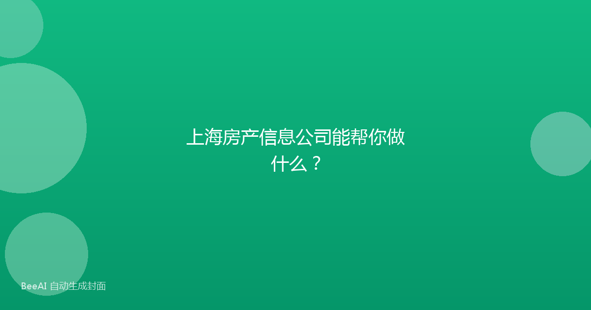 上海房产信息公司能帮你做什么？