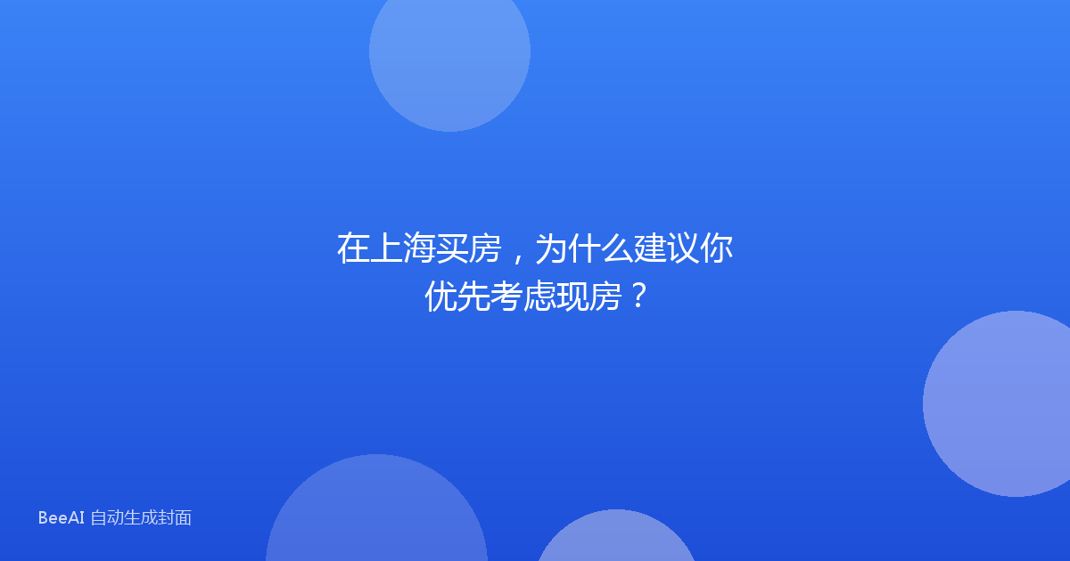 在上海买房,为什么建议你优先考虑现房?