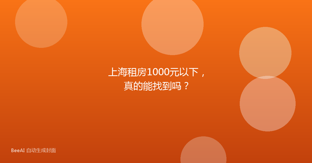 上海租房1000元以下,真的能找到吗?