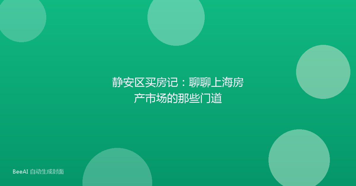 静安区买房记：聊聊上海房产市场的那些门道