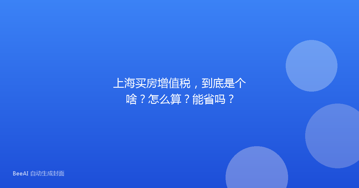 上海买房增值税，到底是个啥？怎么算？能省吗？