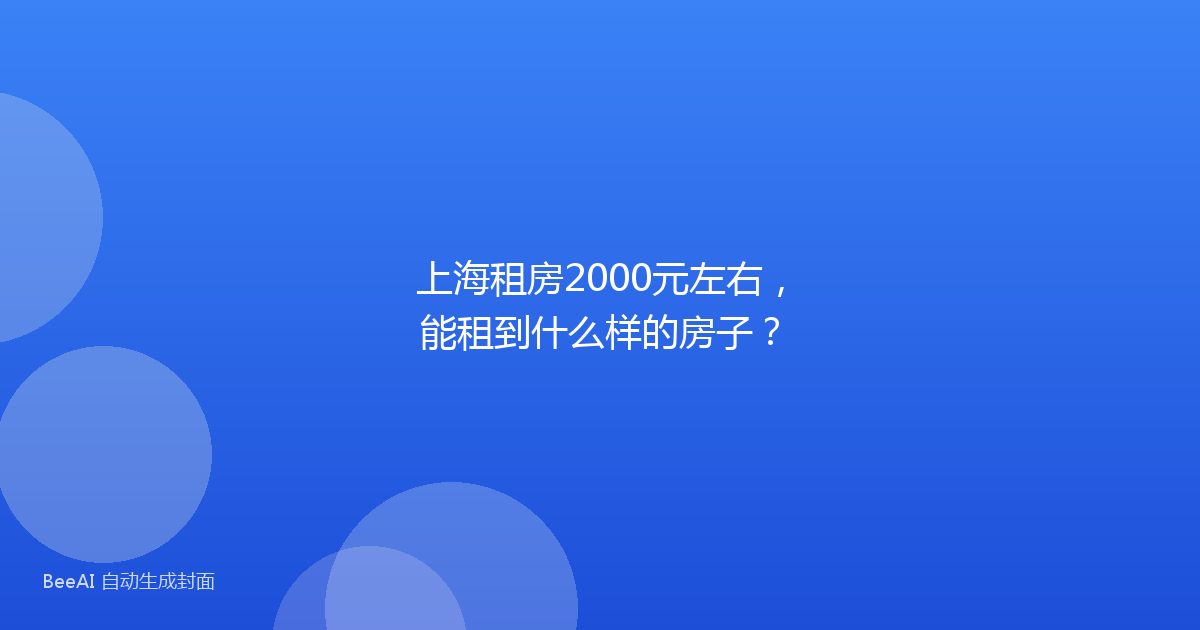 上海租房2000元左右,能租到什么样的房子?