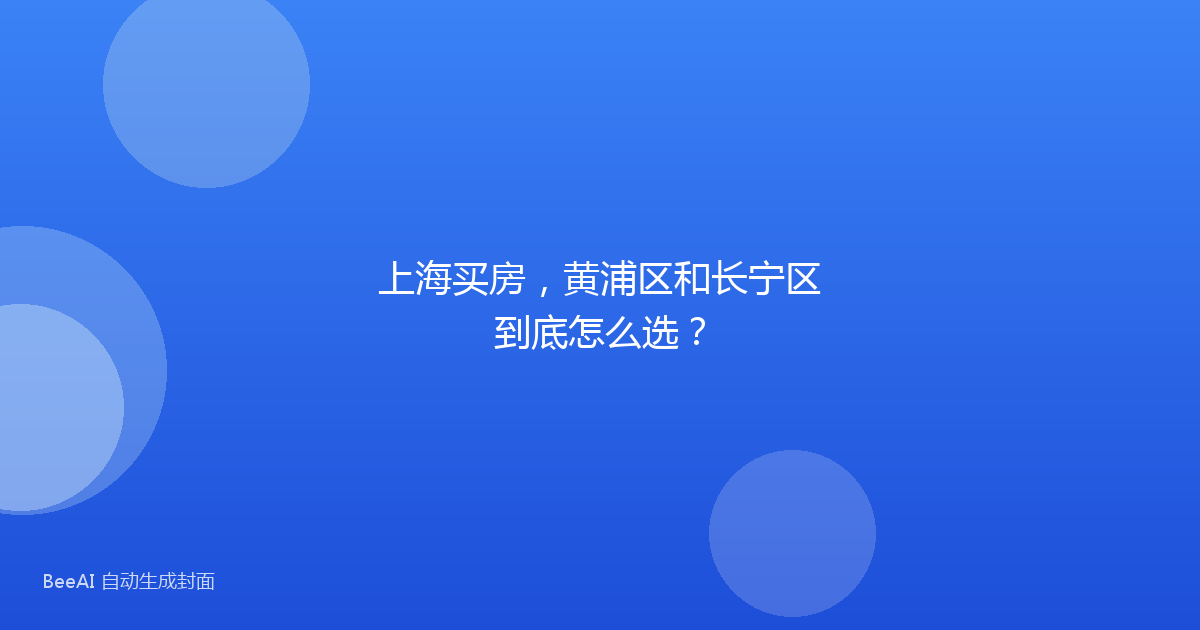 上海买房,黄浦区和长宁区到底怎么选?