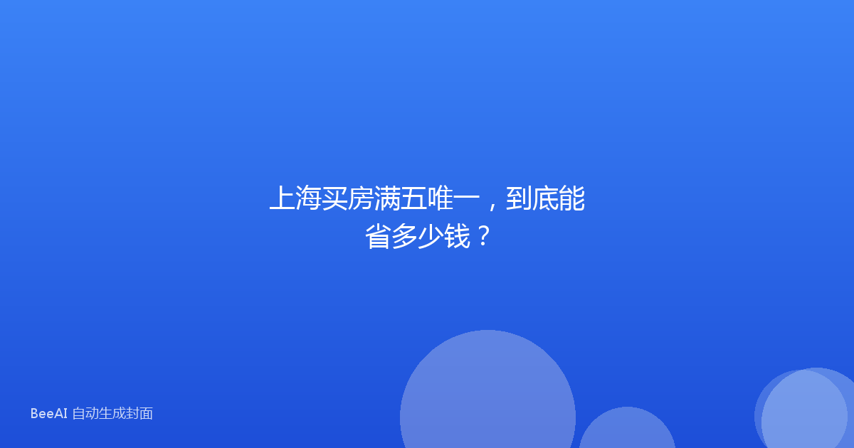 上海买房满五唯一,到底能省多少钱?