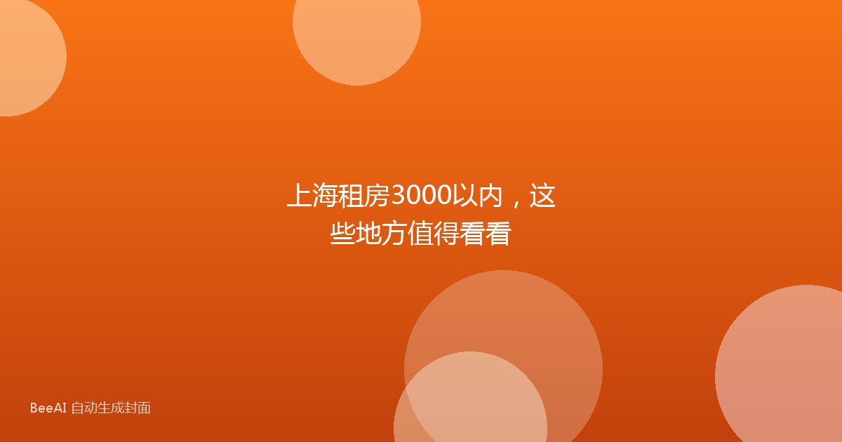 上海租房3000以内,这些地方值得看看