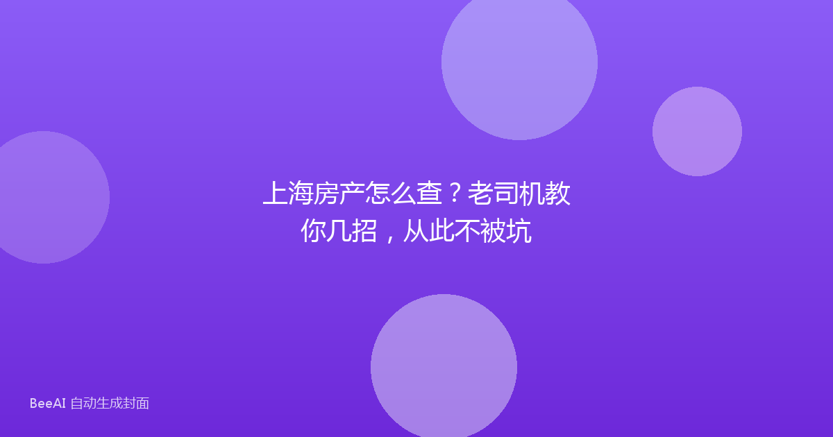 上海房产怎么查？老司机教你几招，从此不被坑