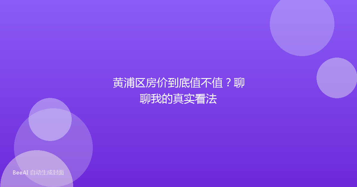 黄浦区房价到底值不值？聊聊我的真实看法