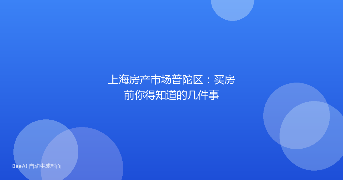 上海房产市场普陀区:买房前你得知道的几件事