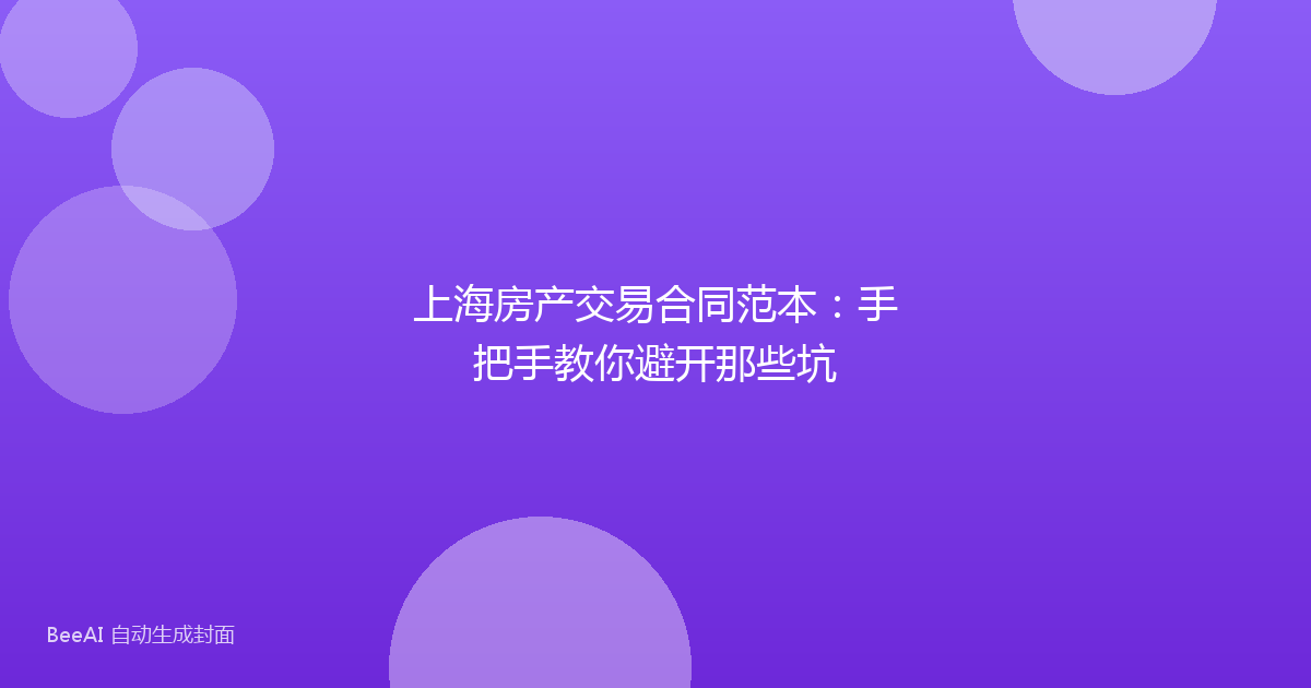上海房产交易合同范本：手把手教你避开那些坑