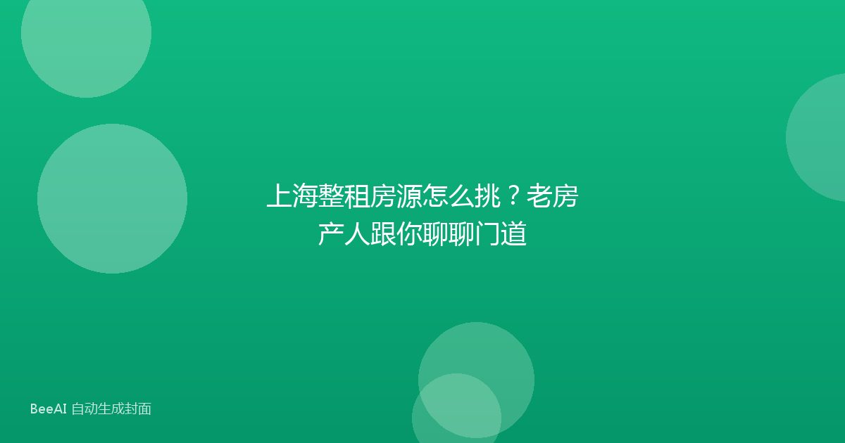 上海整租房源怎么挑?老房产人跟你聊聊门道