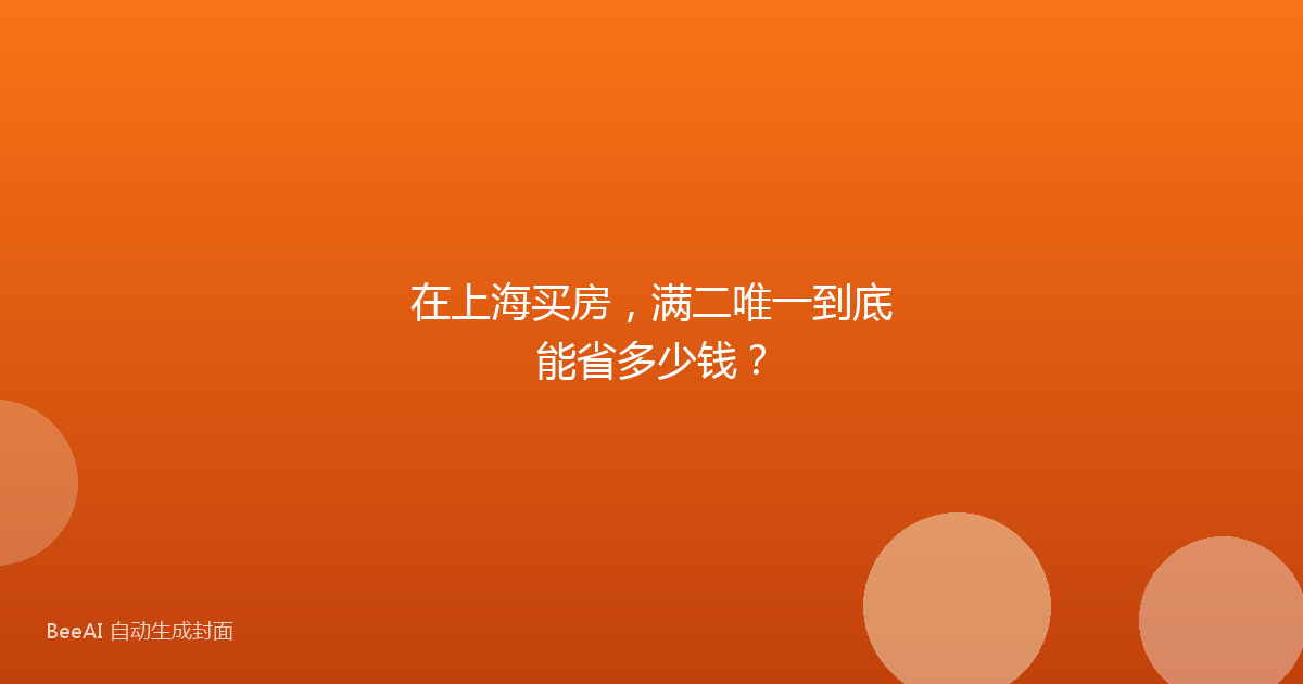 在上海买房，满二唯一到底能省多少钱？