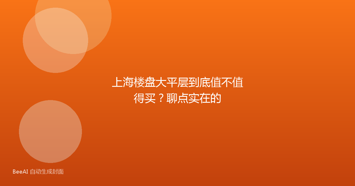 上海楼盘大平层到底值不值得买?聊点实在的