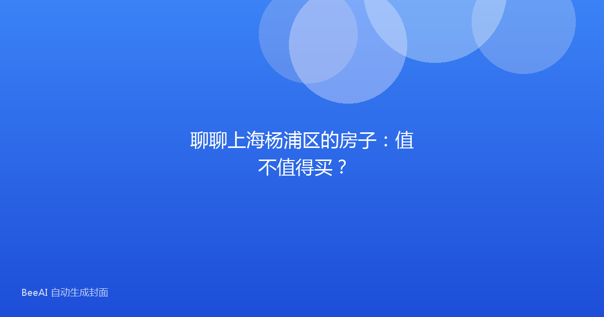 聊聊上海杨浦区的房子：值不值得买？