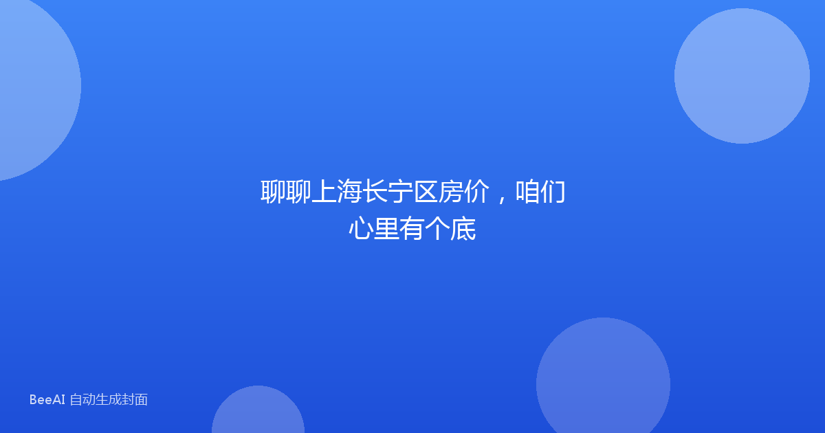 聊聊上海长宁区房价，咱们心里有个底