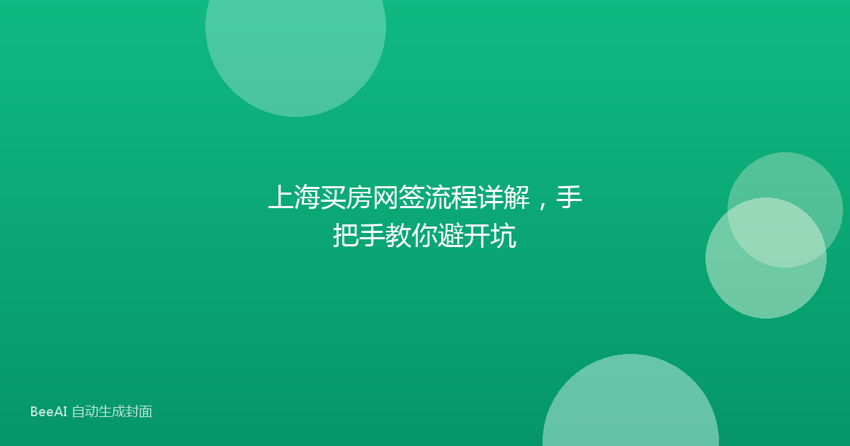 上海买房网签流程详解，手把手教你避开坑