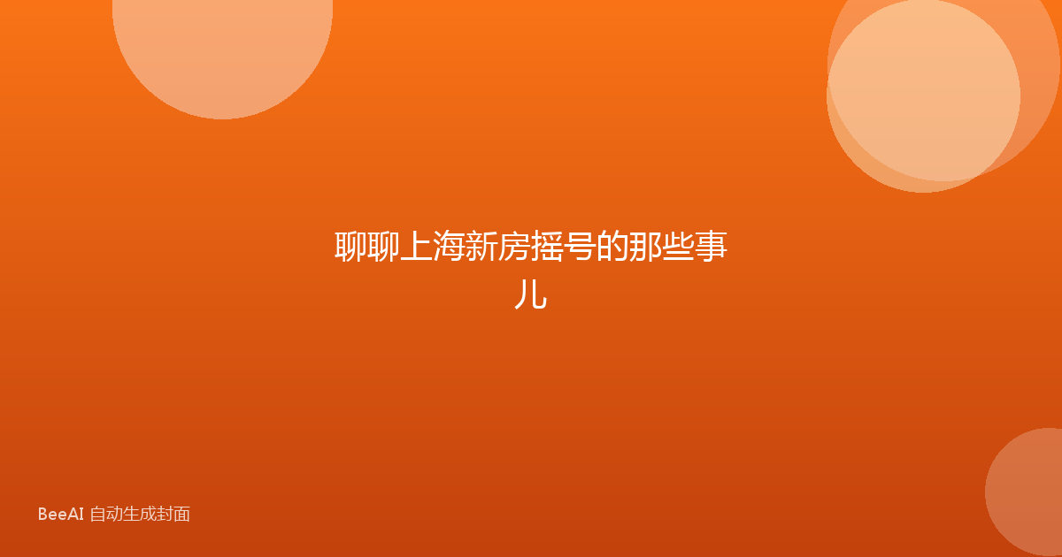 聊聊上海新房摇号的那些事儿