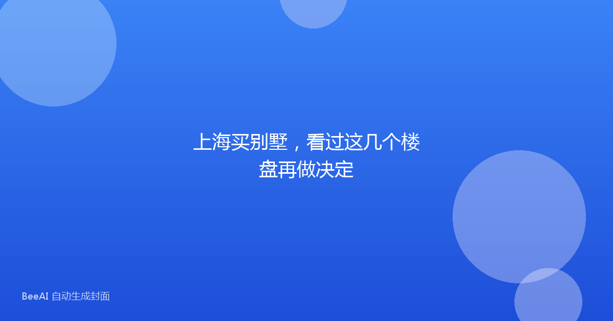 上海买别墅，看过这几个楼盘再做决定