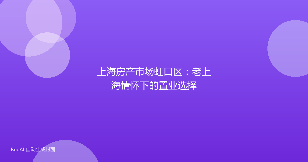 上海房产市场虹口区：老上海情怀下的置业选择