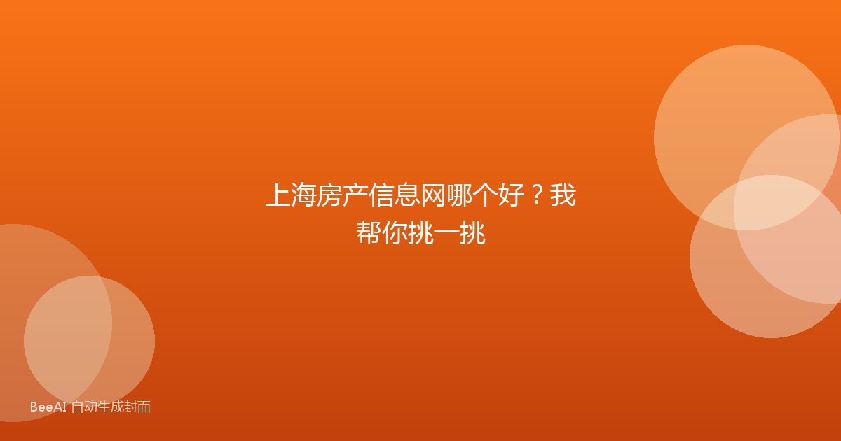 上海房产信息网哪个好?我帮你挑一挑